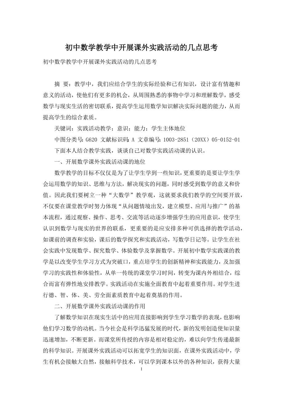 初中数学教学中开展课外实践活动的几点思考.docx_第1页