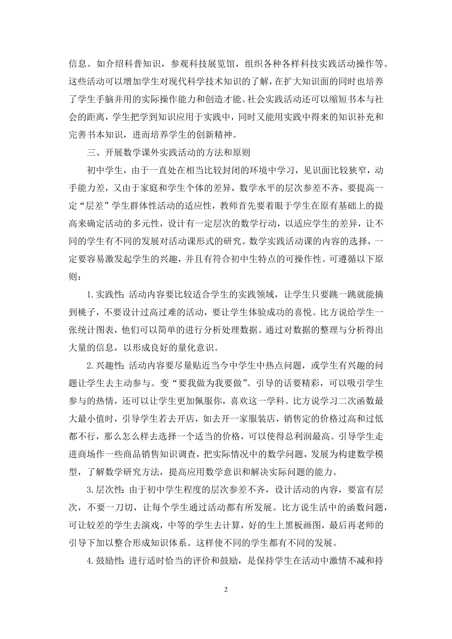 初中数学教学中开展课外实践活动的几点思考.docx_第2页