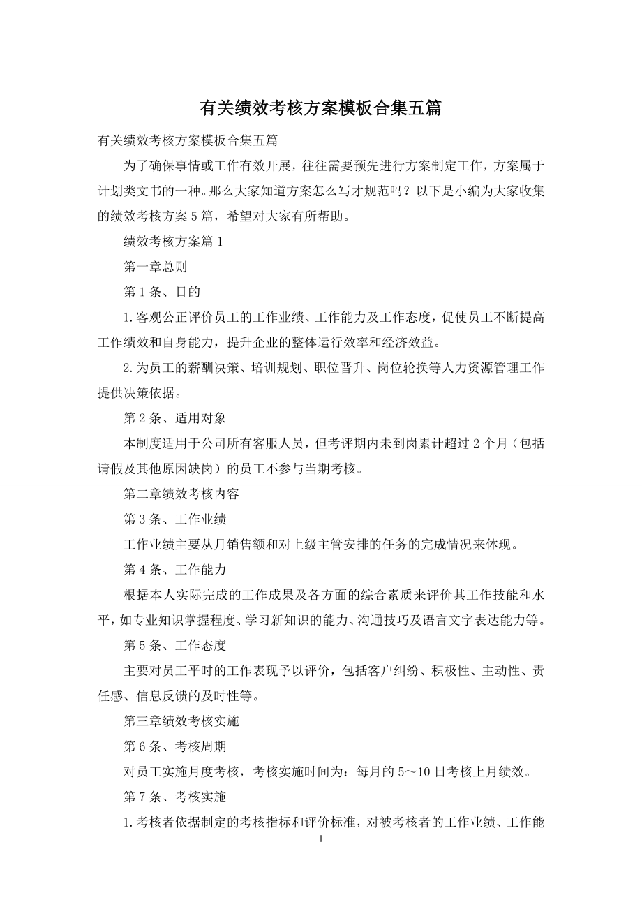 有关绩效考核方案模板合集五篇.docx_第1页