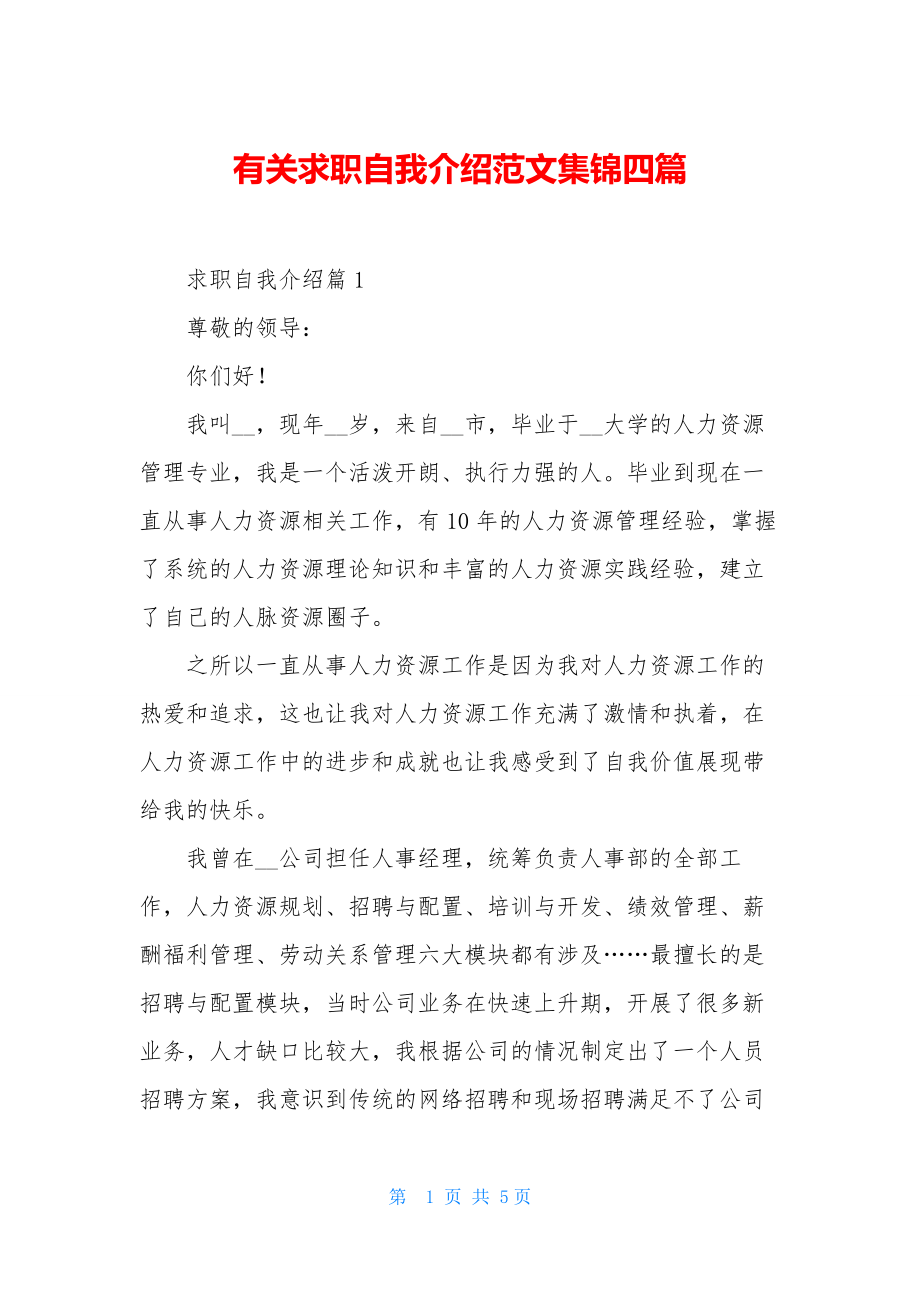 有关求职自我介绍范文集锦四篇.docx_第1页