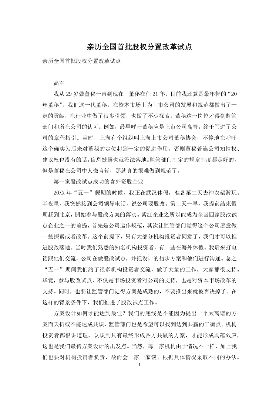 亲历全国首批股权分置改革试点.docx_第1页