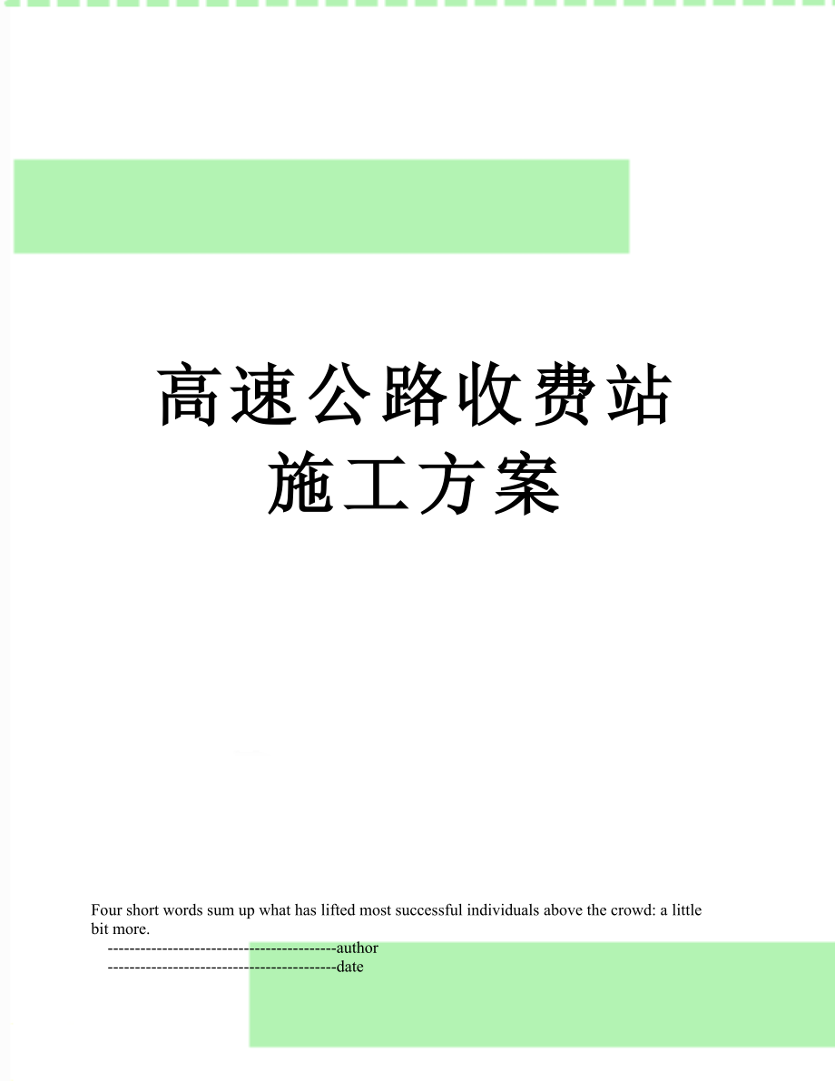 高速公路收费站施工方案.doc_第1页