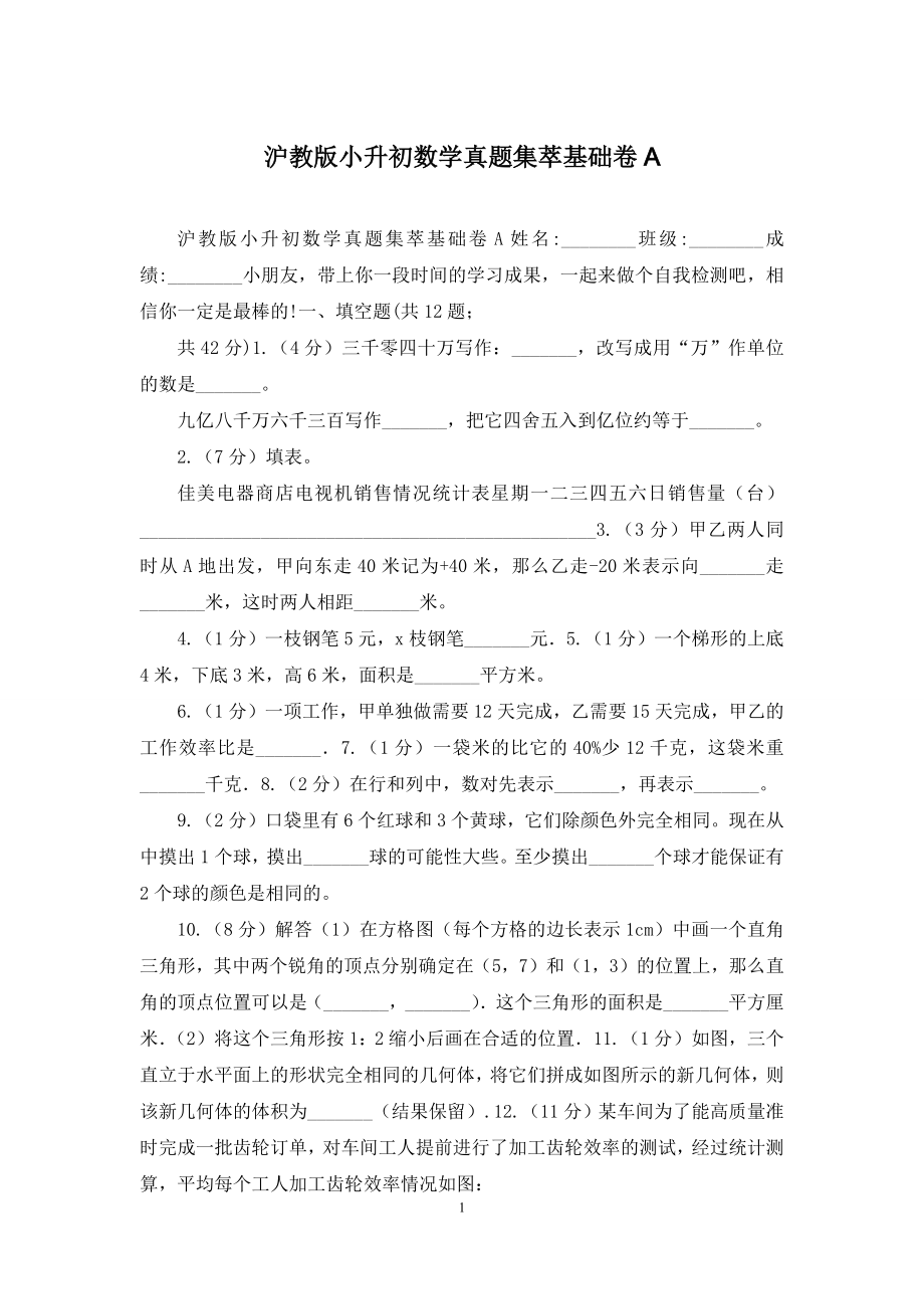 沪教版小升初数学真题集萃基础卷A.docx_第1页