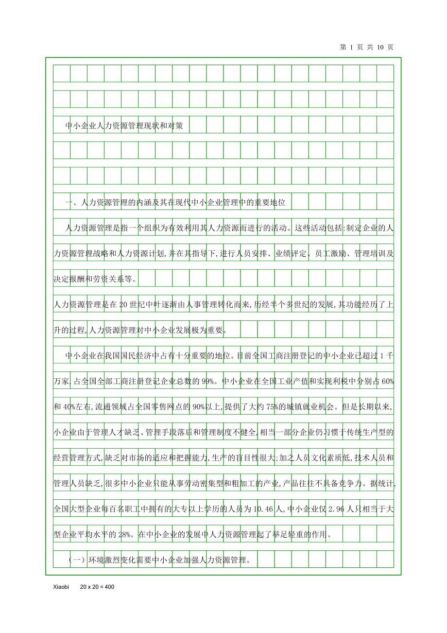 中小企业人力资源管理现状和对策毕业论文.docx_第1页