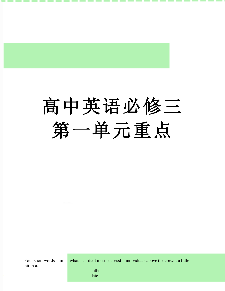 高中英语必修三第一单元重点.doc_第1页