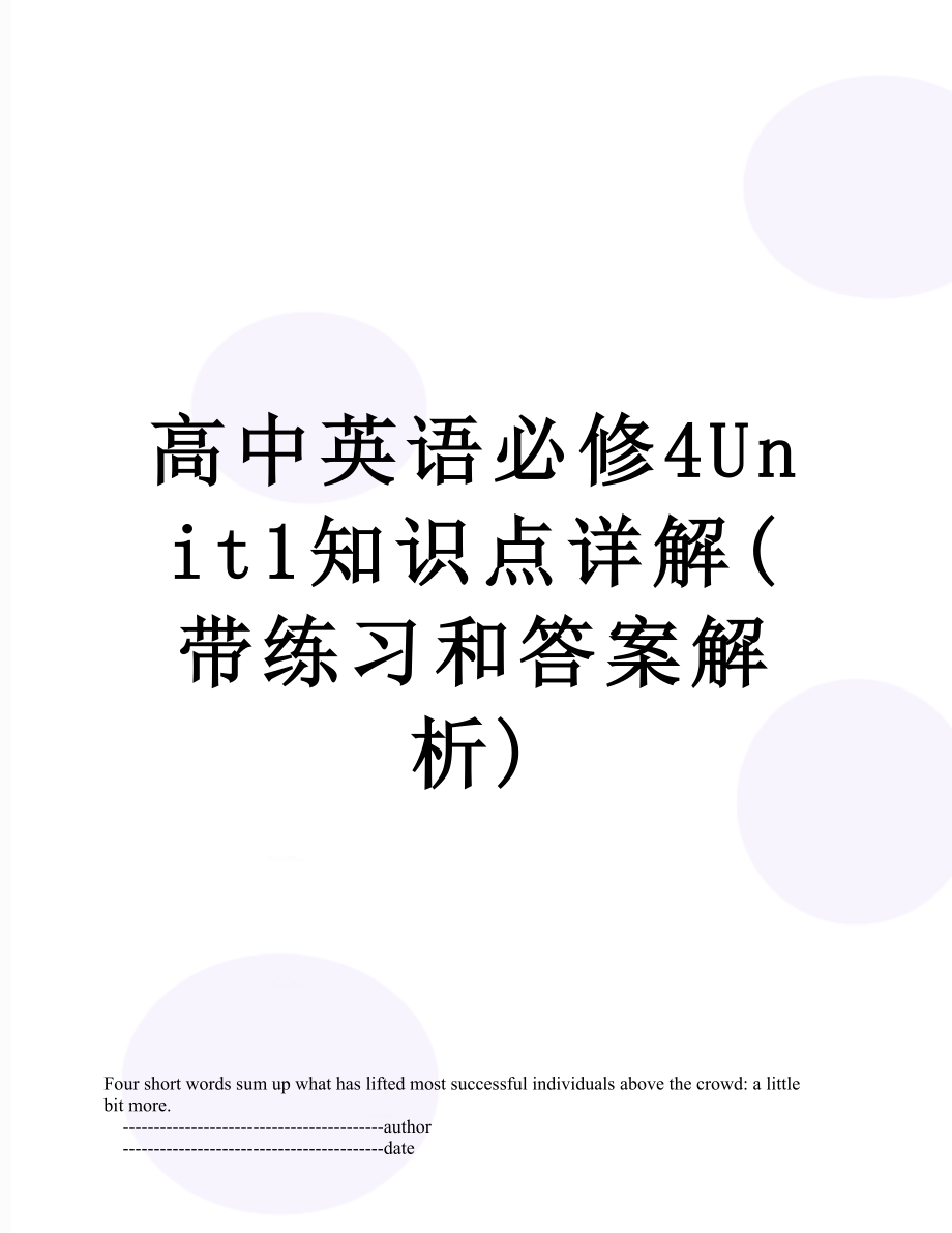 高中英语必修4Unit1知识点详解(带练习和答案解析).doc_第1页