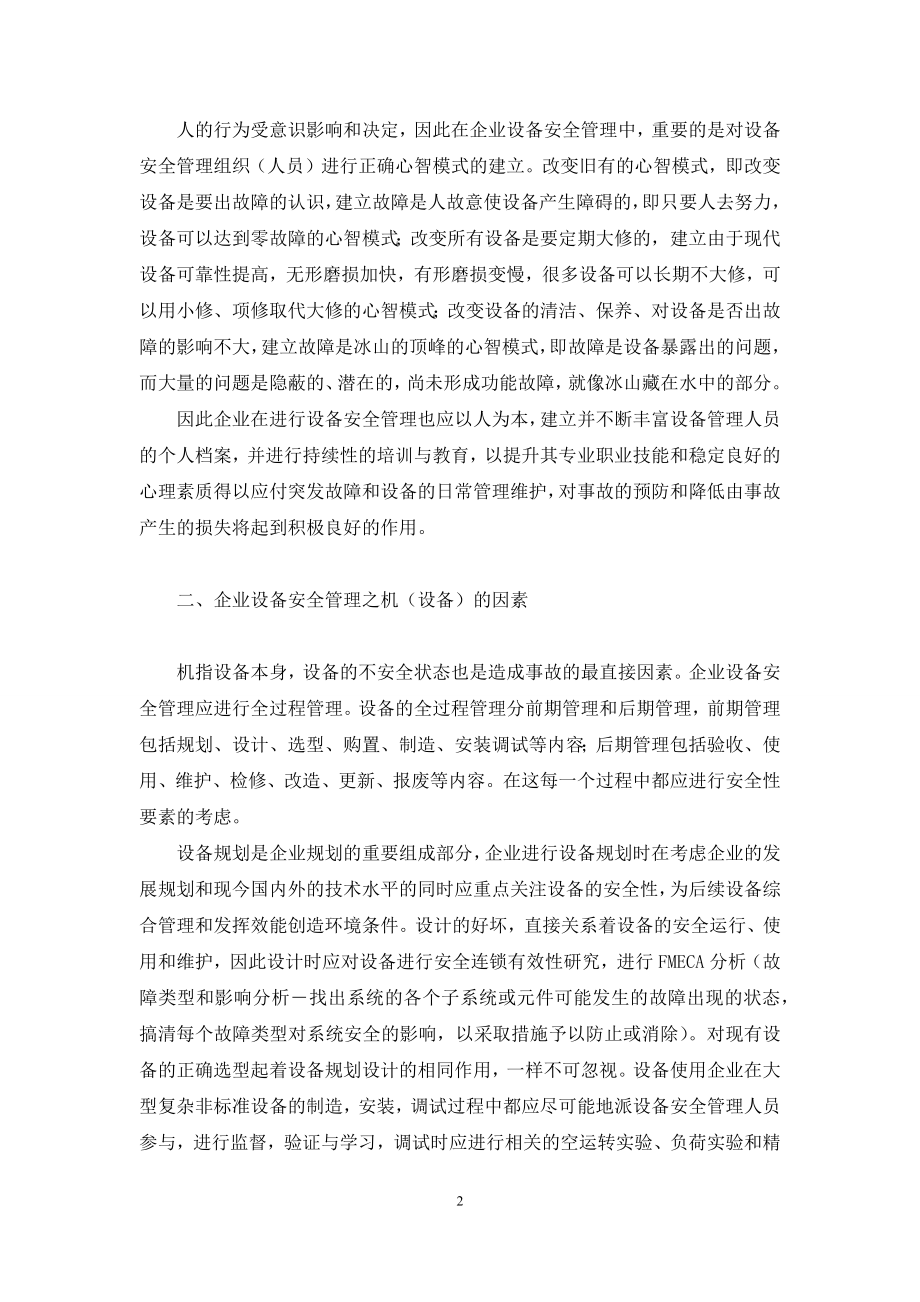 生产型企业为什么要定制自动化设备-[生产型企业基于安全系统工程设备安全管理分析].docx_第2页