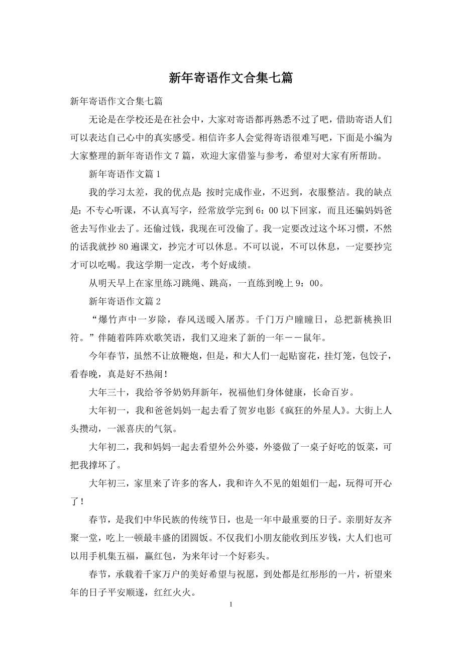 新年寄语作文合集七篇.docx_第1页