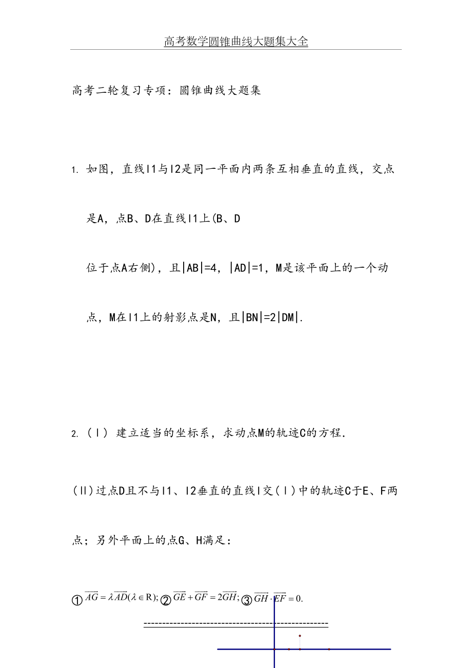 高考数学圆锥曲线大题集大全.doc_第2页