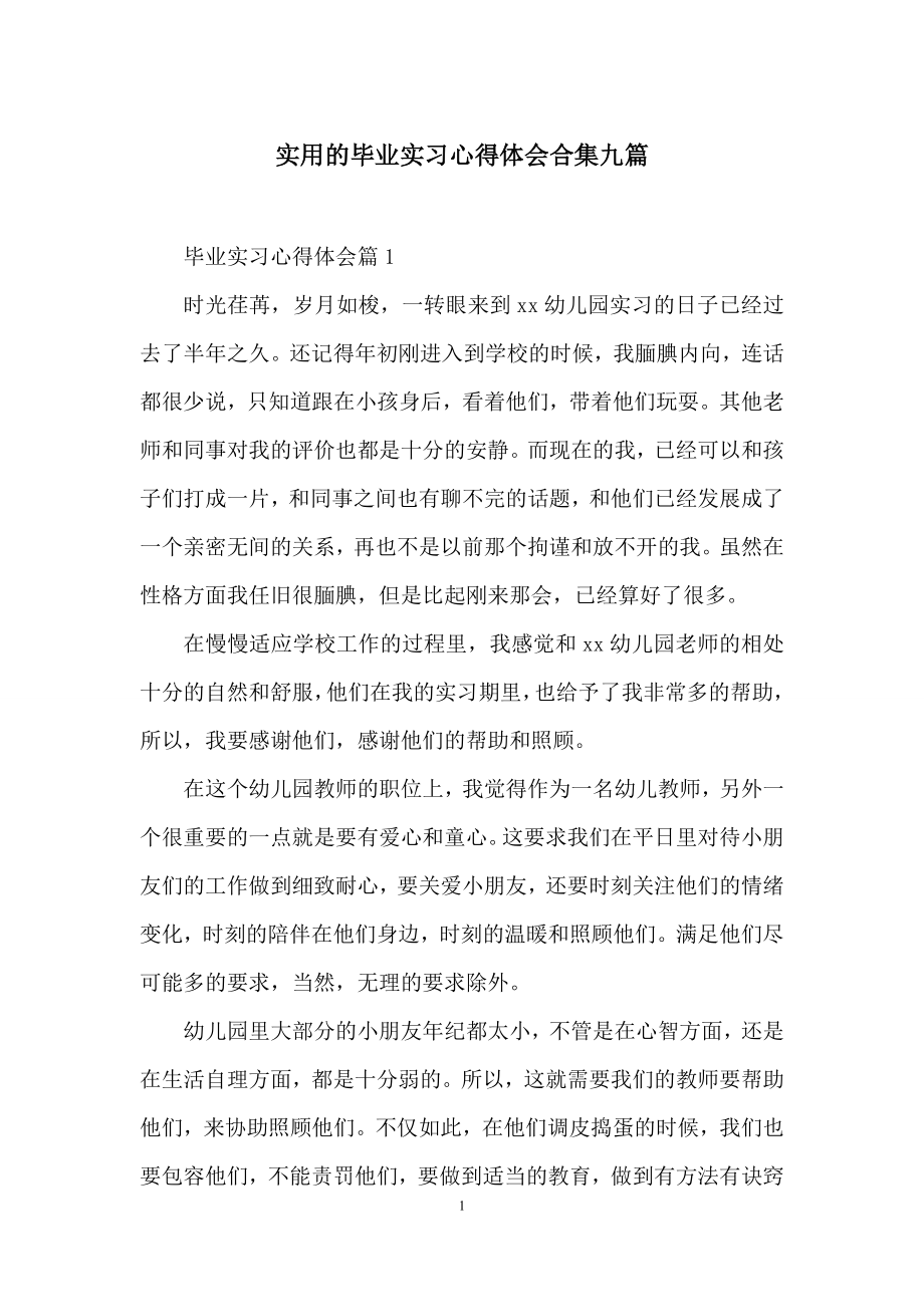 实用的毕业实习心得体会合集九篇.docx_第1页