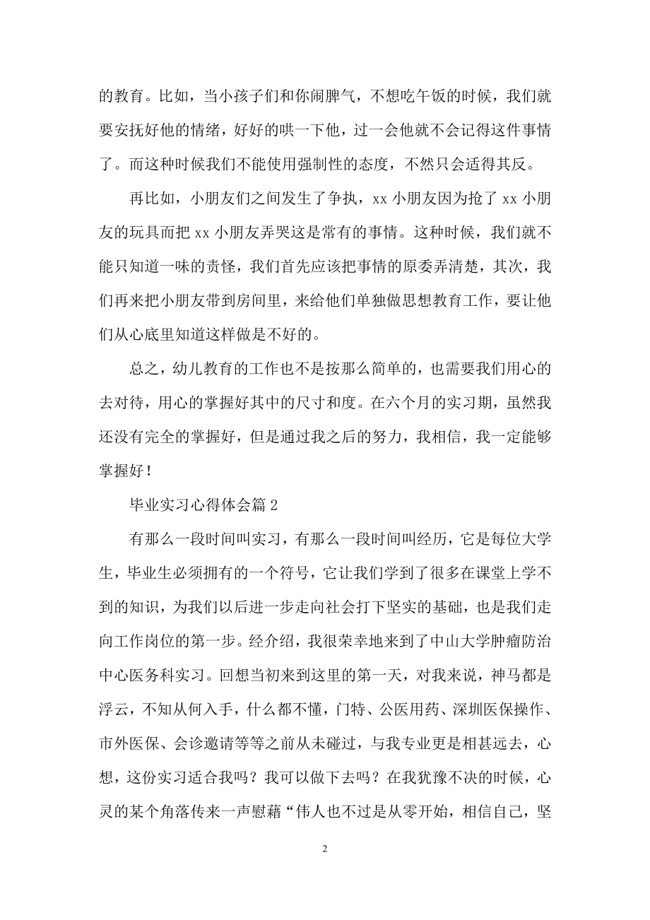 实用的毕业实习心得体会合集九篇.docx_第2页