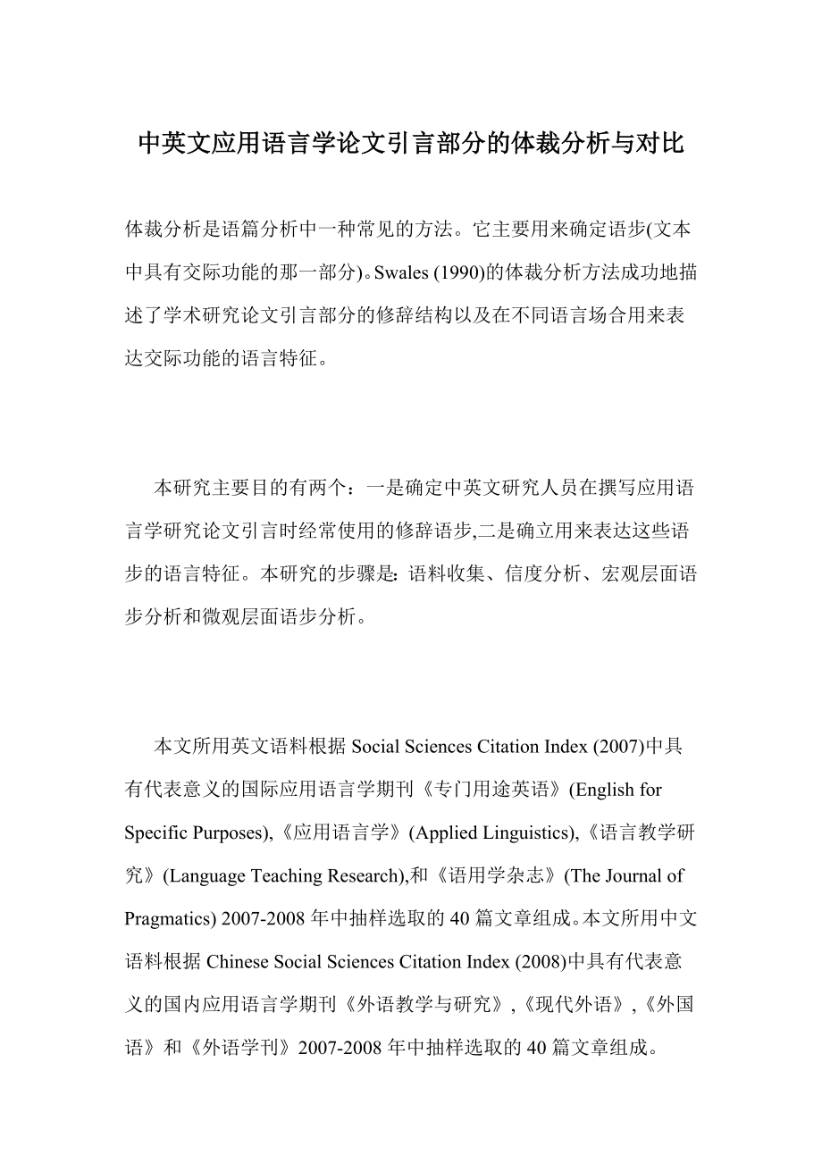 中英文应用语言学论文引言部分的体裁分析与对比.doc_第1页