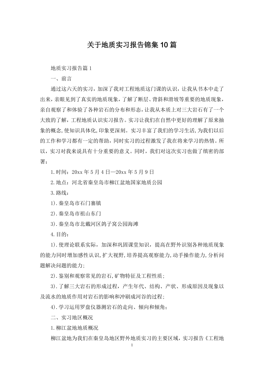 关于地质实习报告锦集10篇.docx_第1页