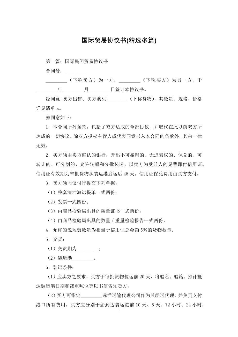 国际贸易协议书(精选多篇).docx_第1页