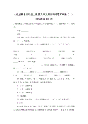 人教版数学三年级上册-第六单元第三课时笔算乘法(二)-同步测试(I)卷.docx