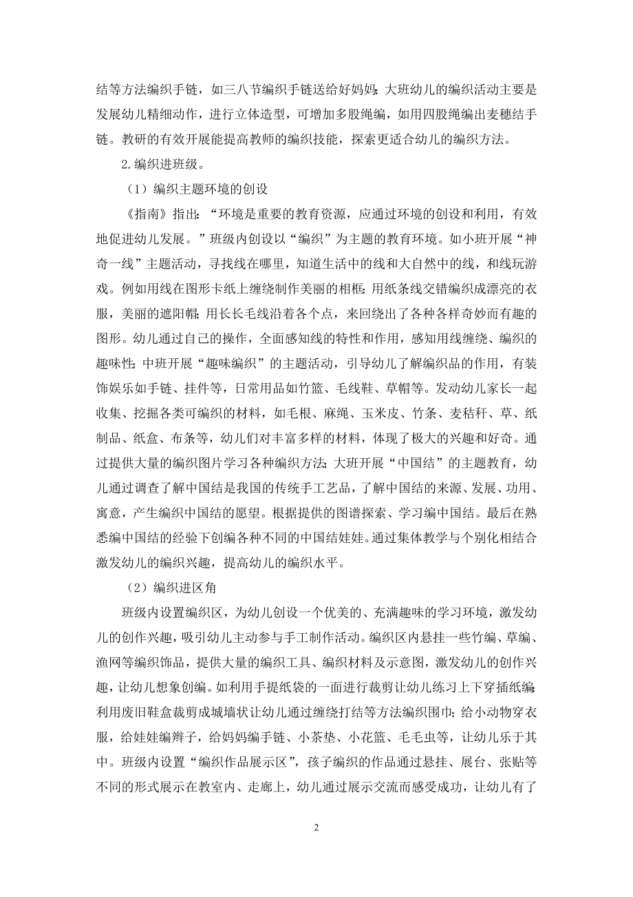 浅谈民间手工艺编织活动在幼儿园的有效开展.docx_第2页