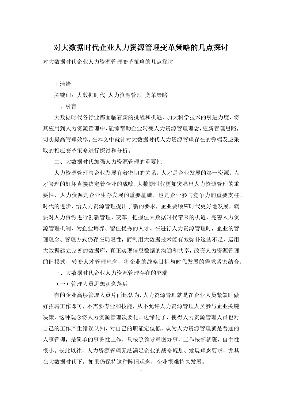 对大数据时代企业人力资源管理变革策略的几点探讨.docx_第1页