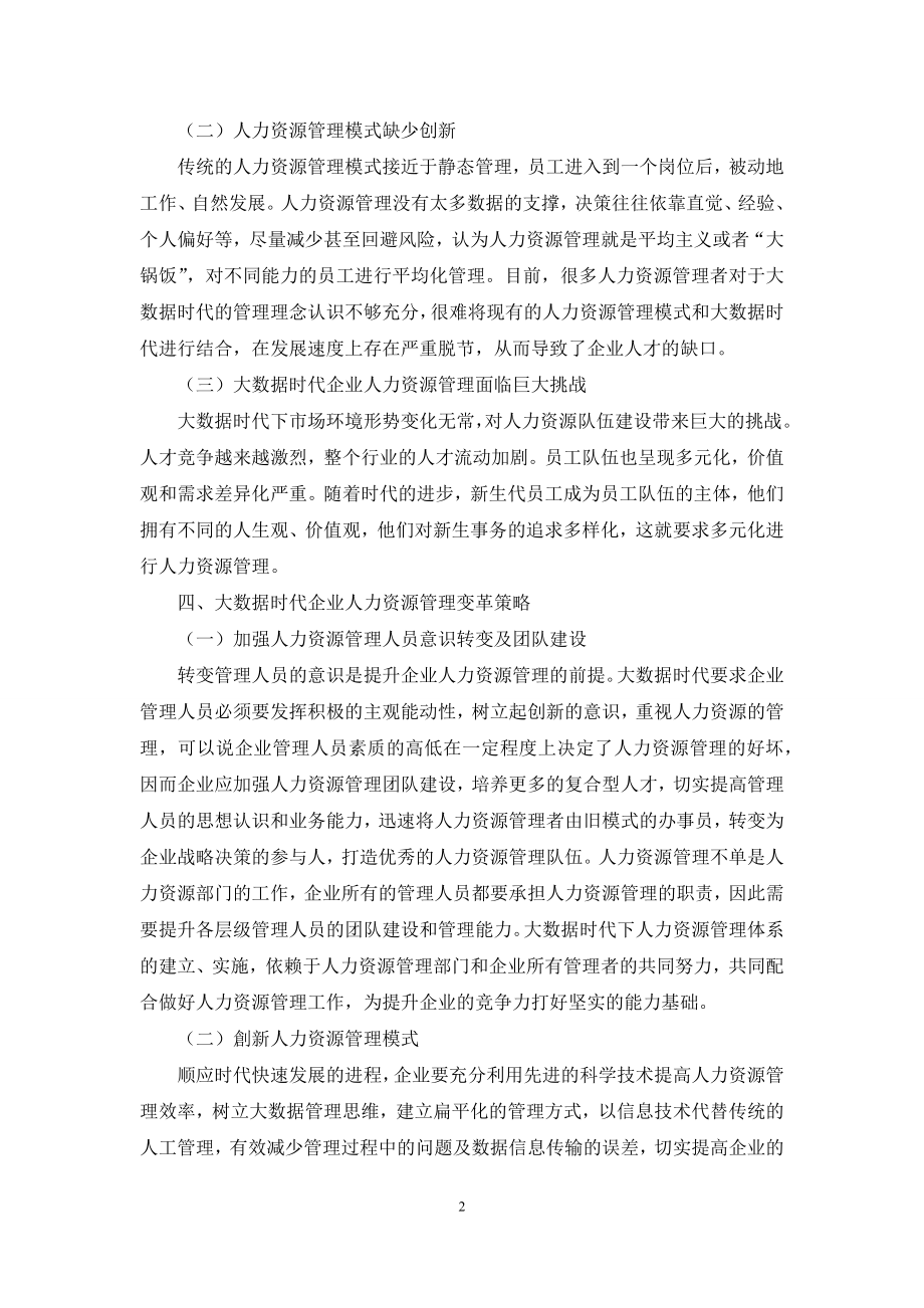 对大数据时代企业人力资源管理变革策略的几点探讨.docx_第2页