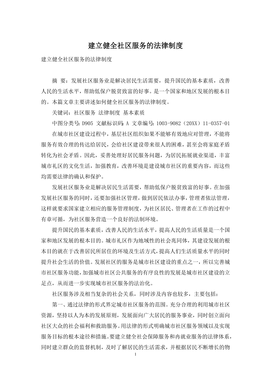 建立健全社区服务的法律制度.docx_第1页