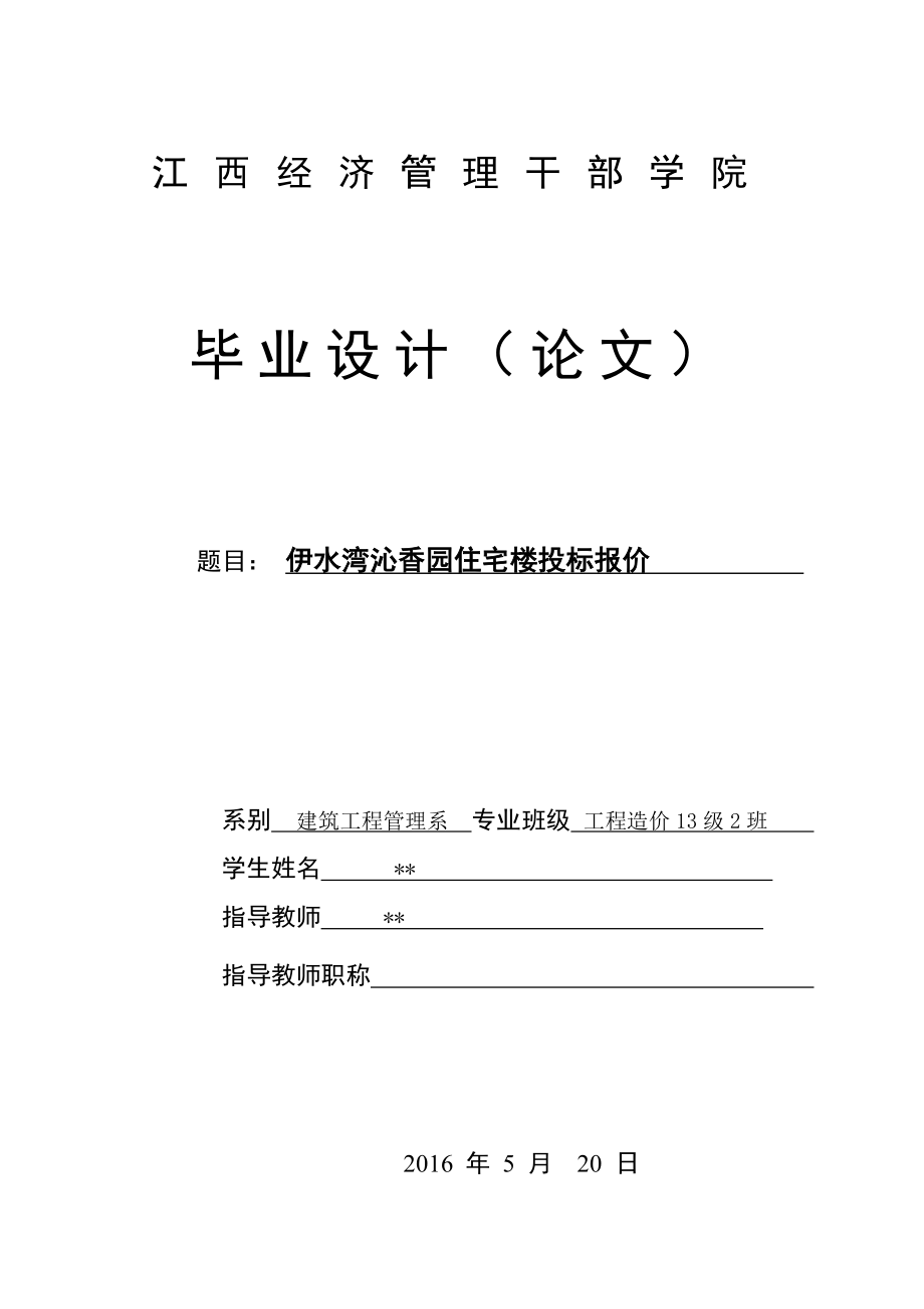 伊水湾沁香园住宅楼投标报价毕业论文.doc_第1页