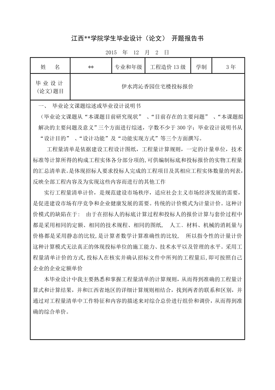 伊水湾沁香园住宅楼投标报价毕业论文.doc_第2页