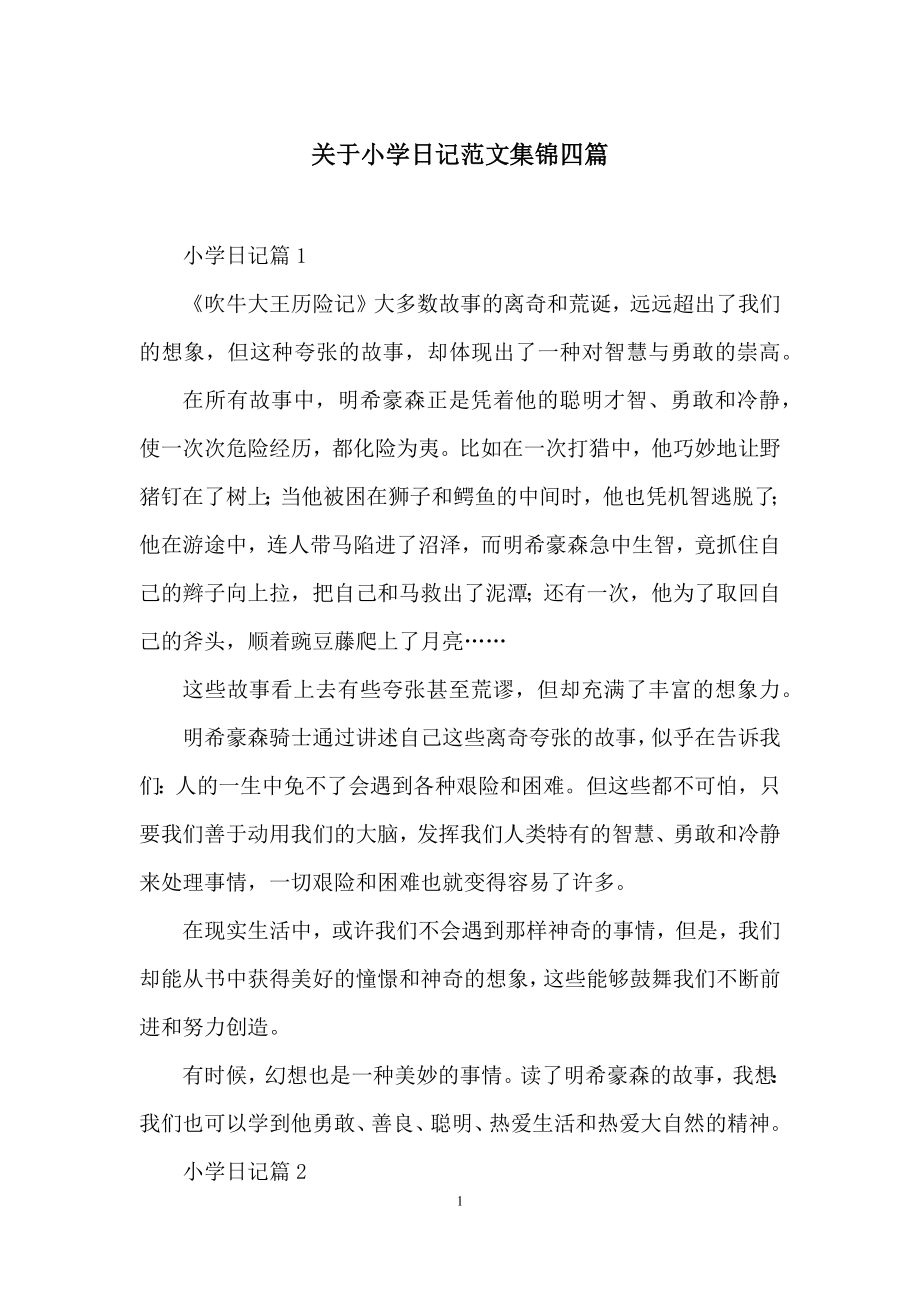 关于小学日记范文集锦四篇.docx_第1页