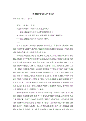 你的作文“题记”-了吗-.docx