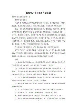 教师实习计划模板合集6篇.docx