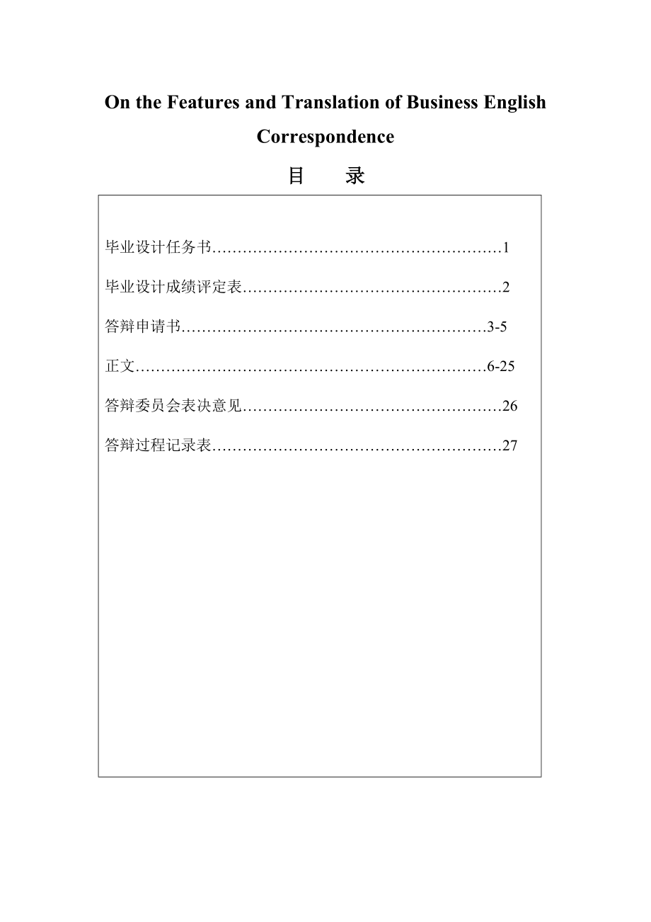 On the Features and Translation of Business English Correspondence 商业英语毕业论文.doc_第1页