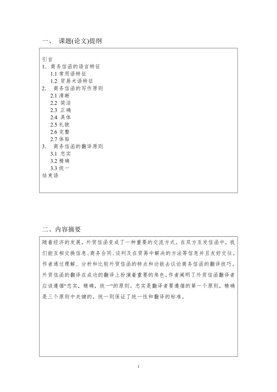 On the Features and Translation of Business English Correspondence 商业英语毕业论文.doc_第2页