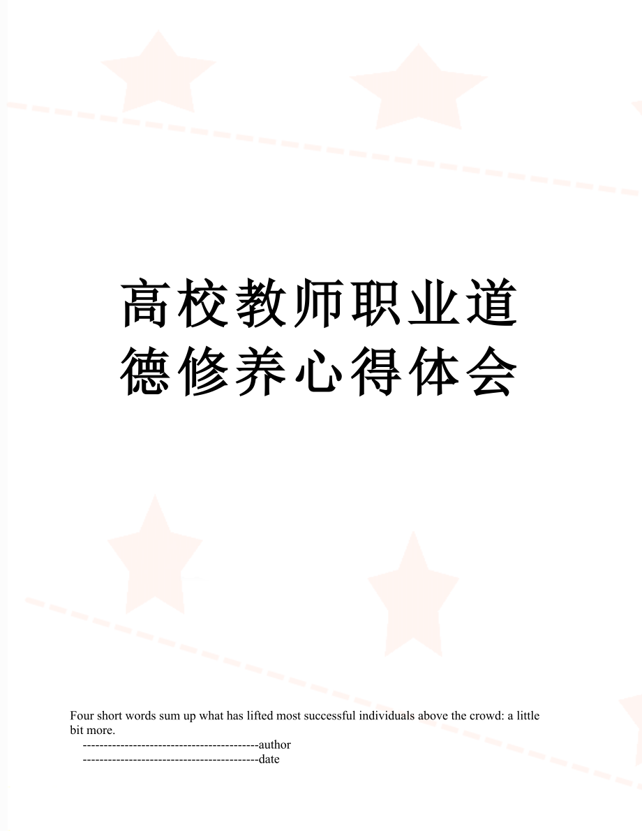 高校教师职业道德修养心得体会.doc_第1页