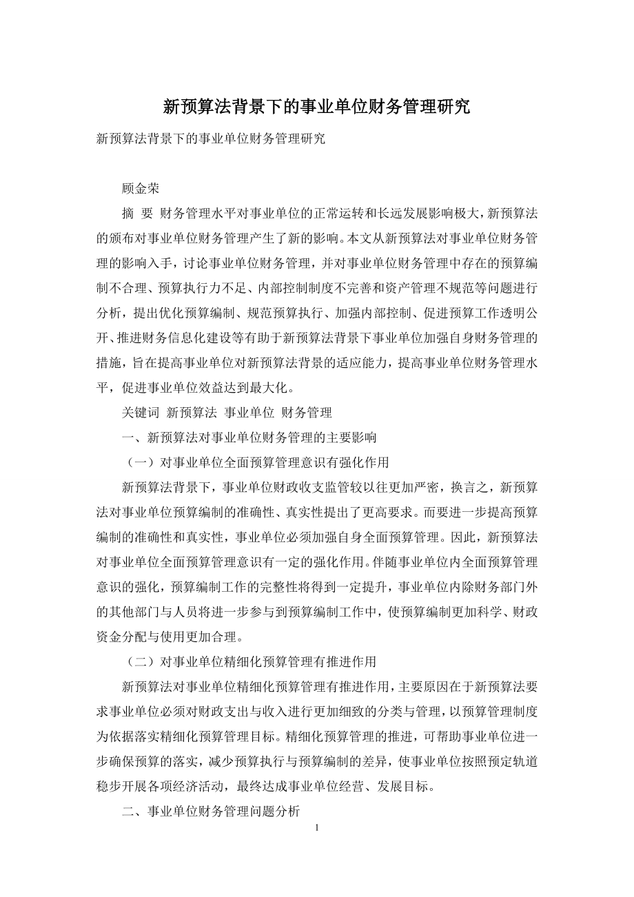 新预算法背景下的事业单位财务管理研究.docx_第1页