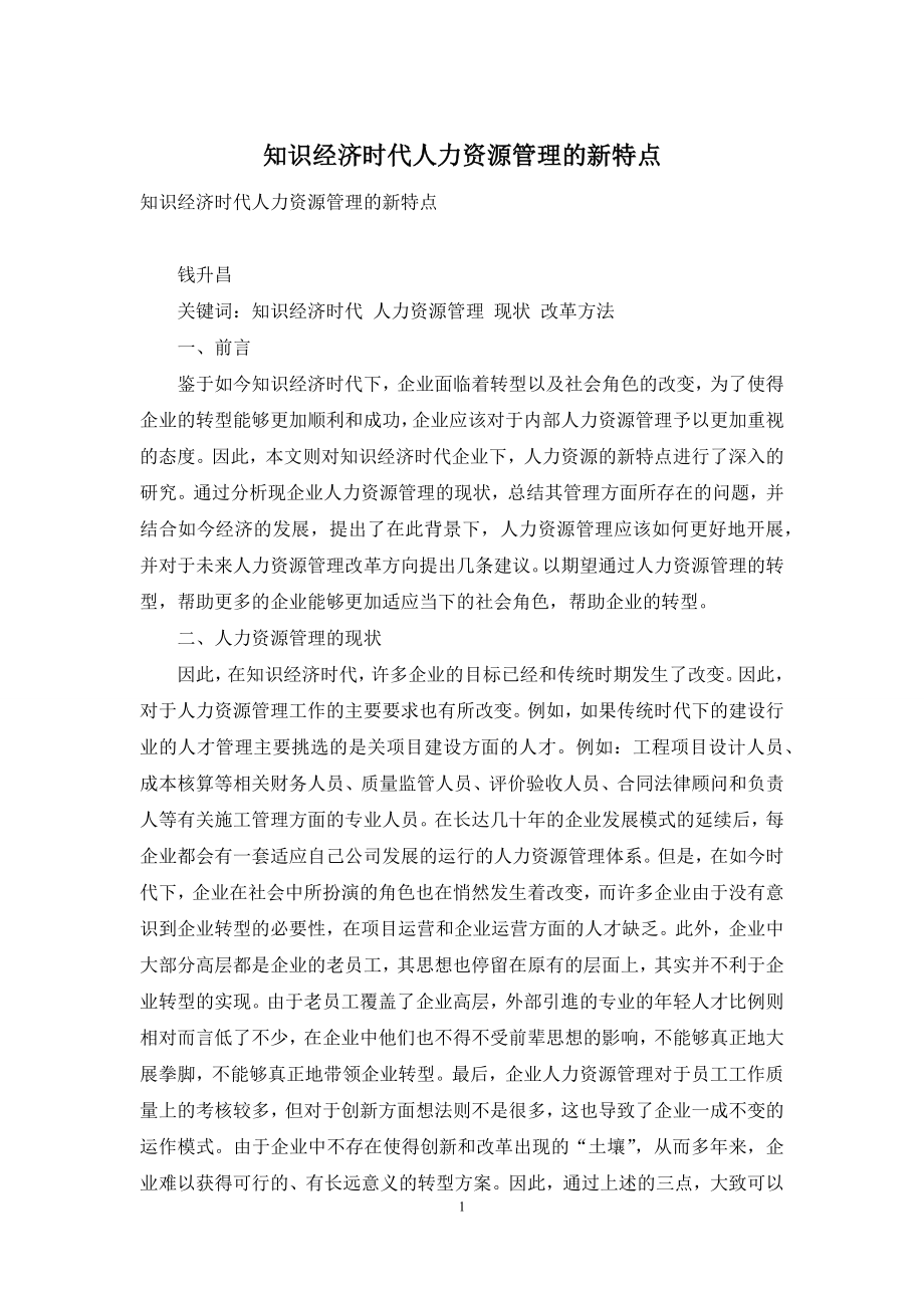 知识经济时代人力资源管理的新特点.docx_第1页