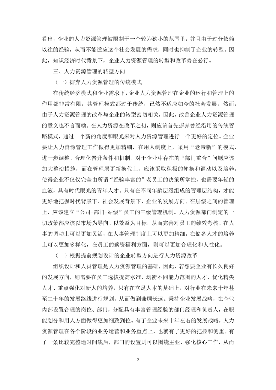 知识经济时代人力资源管理的新特点.docx_第2页