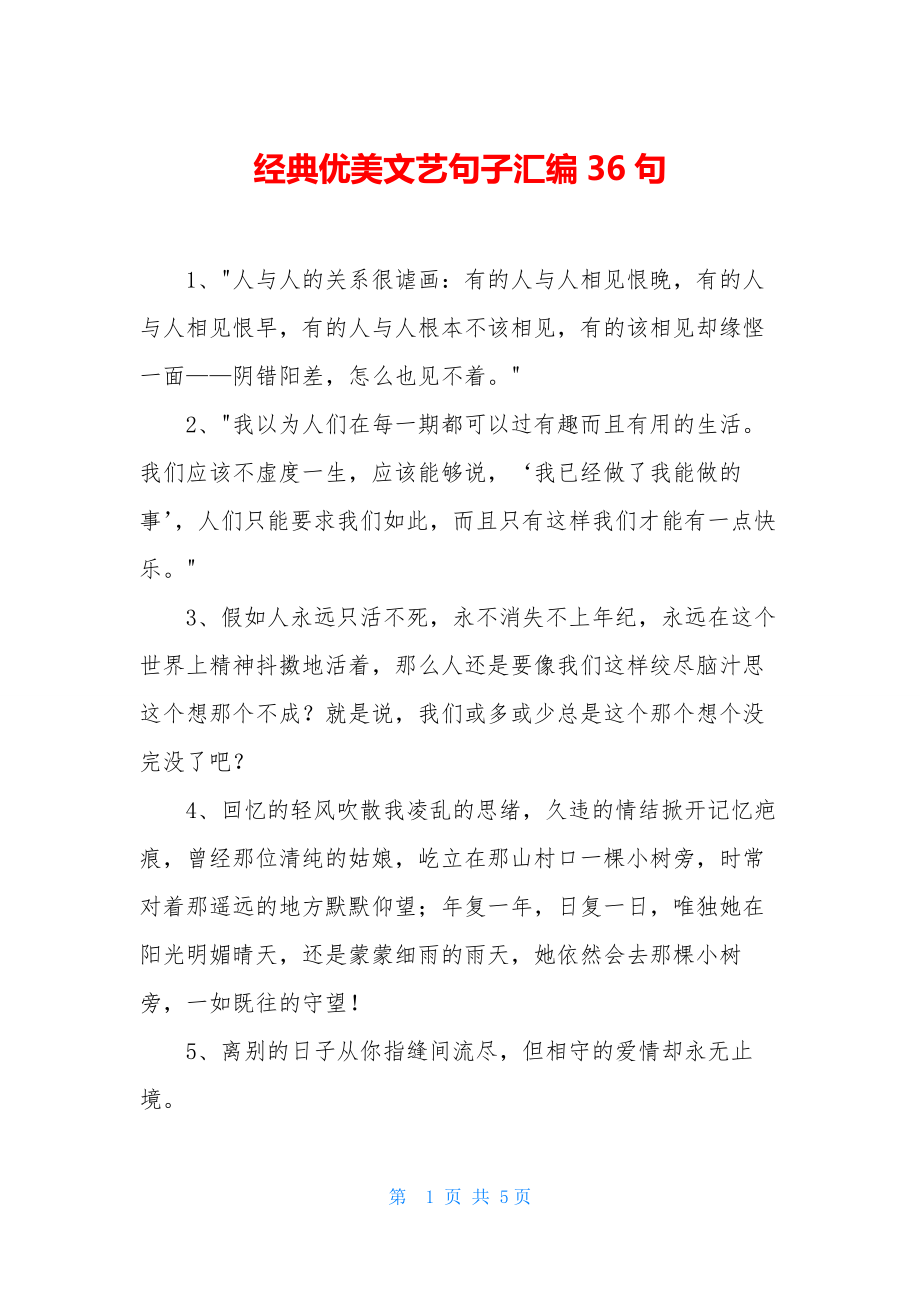 经典优美文艺句子汇编36句-1.docx_第1页