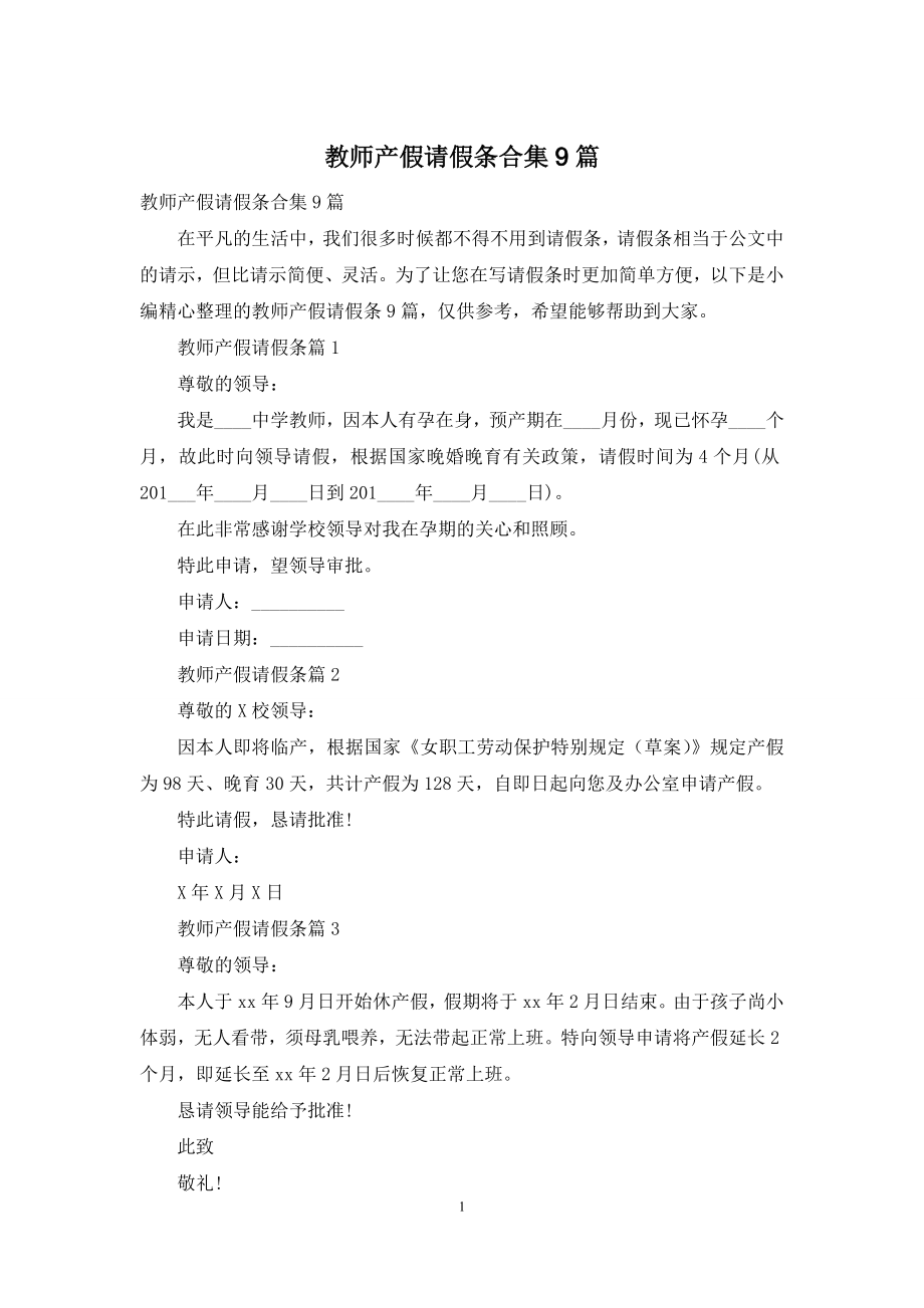 教师产假请假条合集9篇.docx_第1页