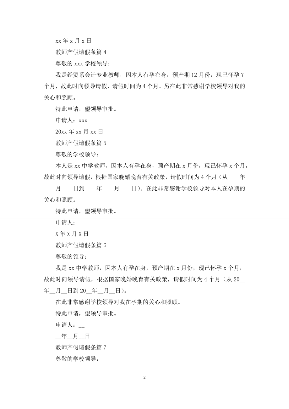 教师产假请假条合集9篇.docx_第2页