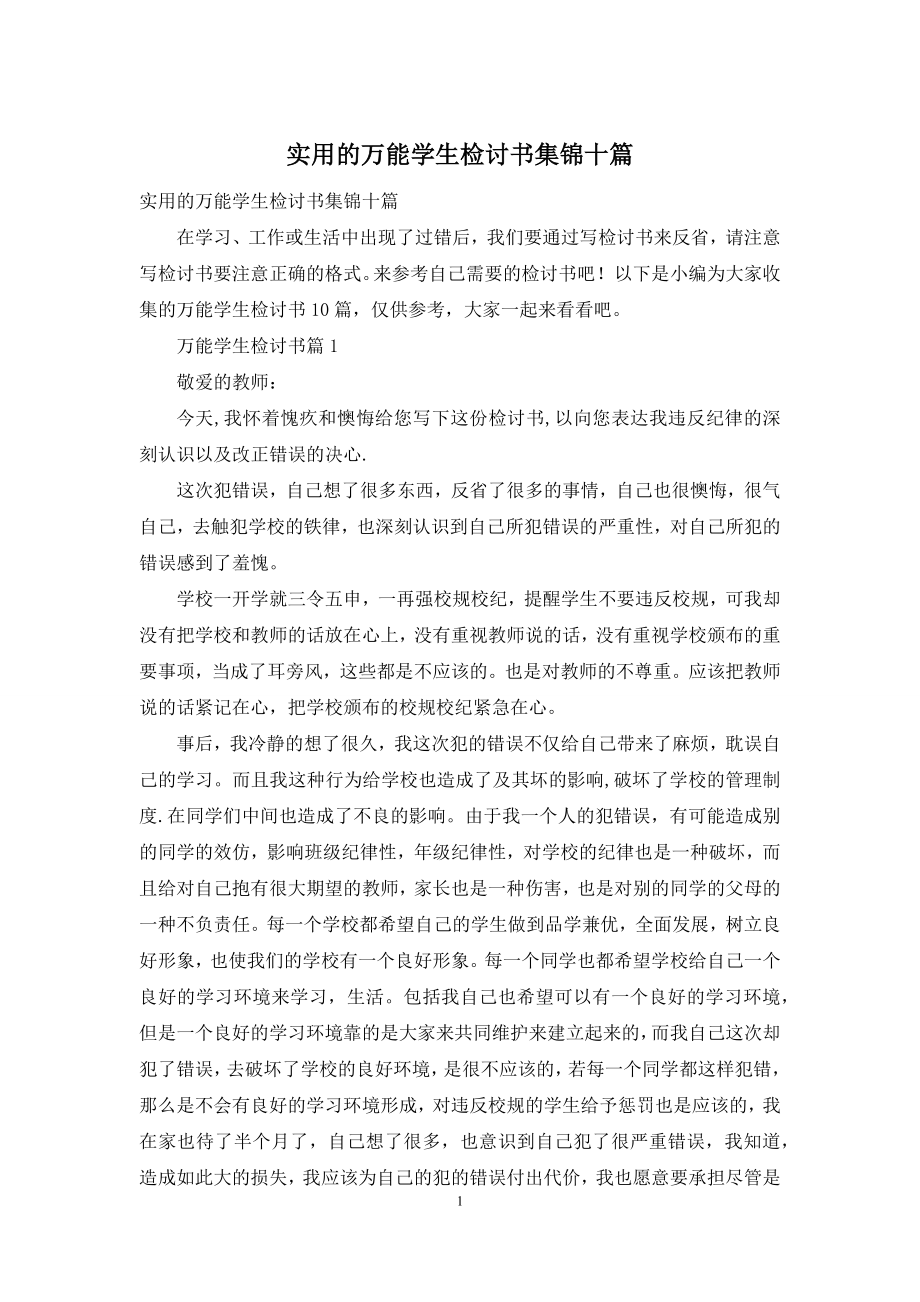 实用的万能学生检讨书集锦十篇.docx_第1页