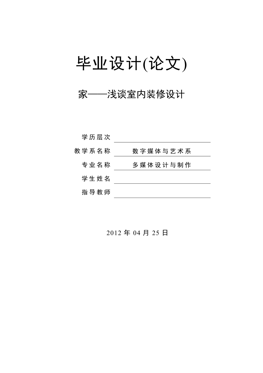 家——浅谈室内装修设计毕业设计论文.docx_第1页