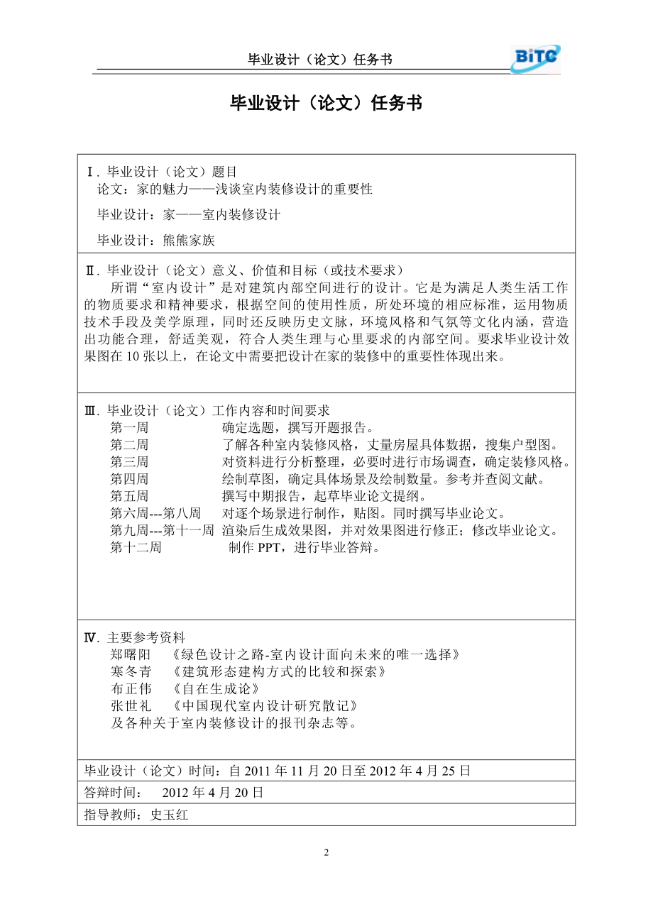 家——浅谈室内装修设计毕业设计论文.docx_第2页