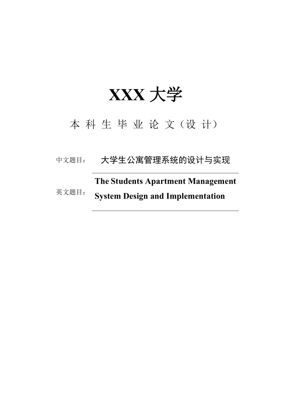 大学生公寓管理系统的设计与实现毕业论文.doc_第1页