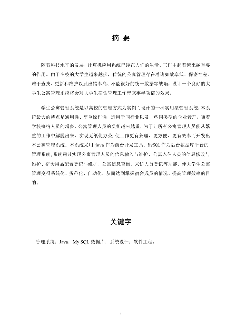 大学生公寓管理系统的设计与实现毕业论文.doc_第2页