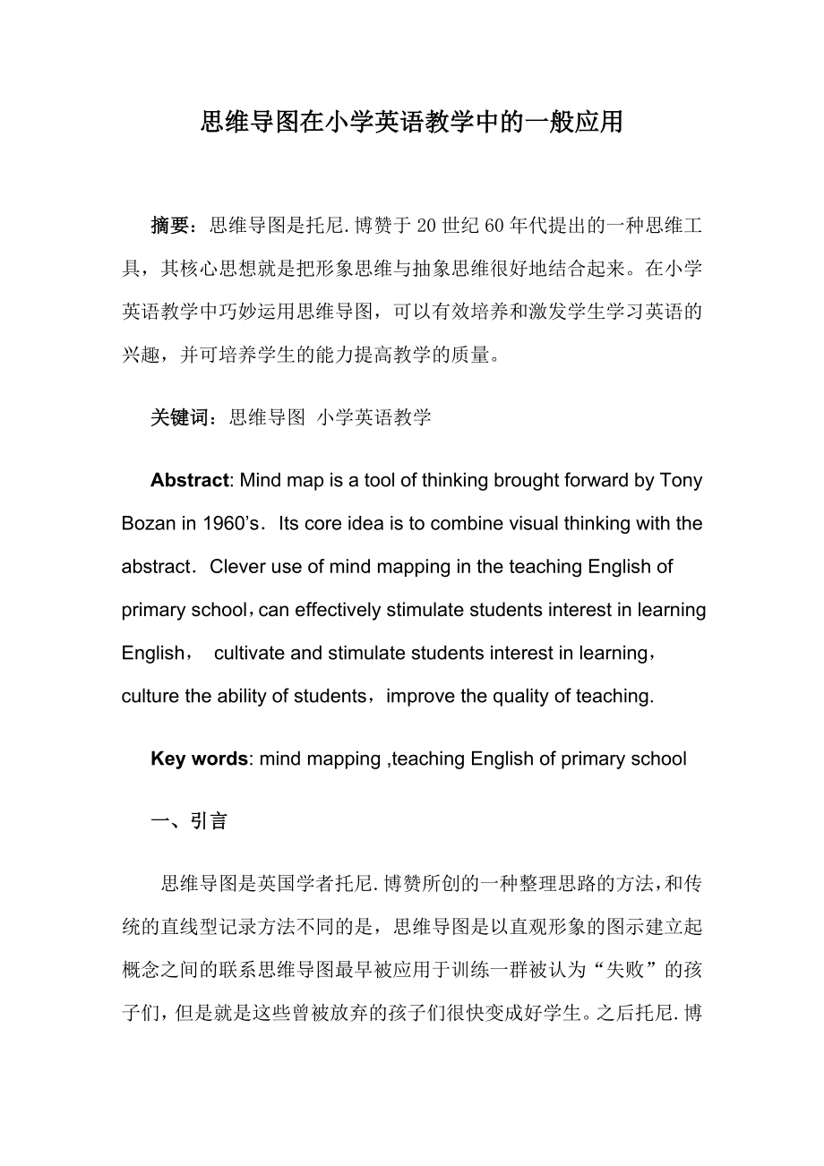 思维导图在小学英语教学中的一般应用.doc_第1页