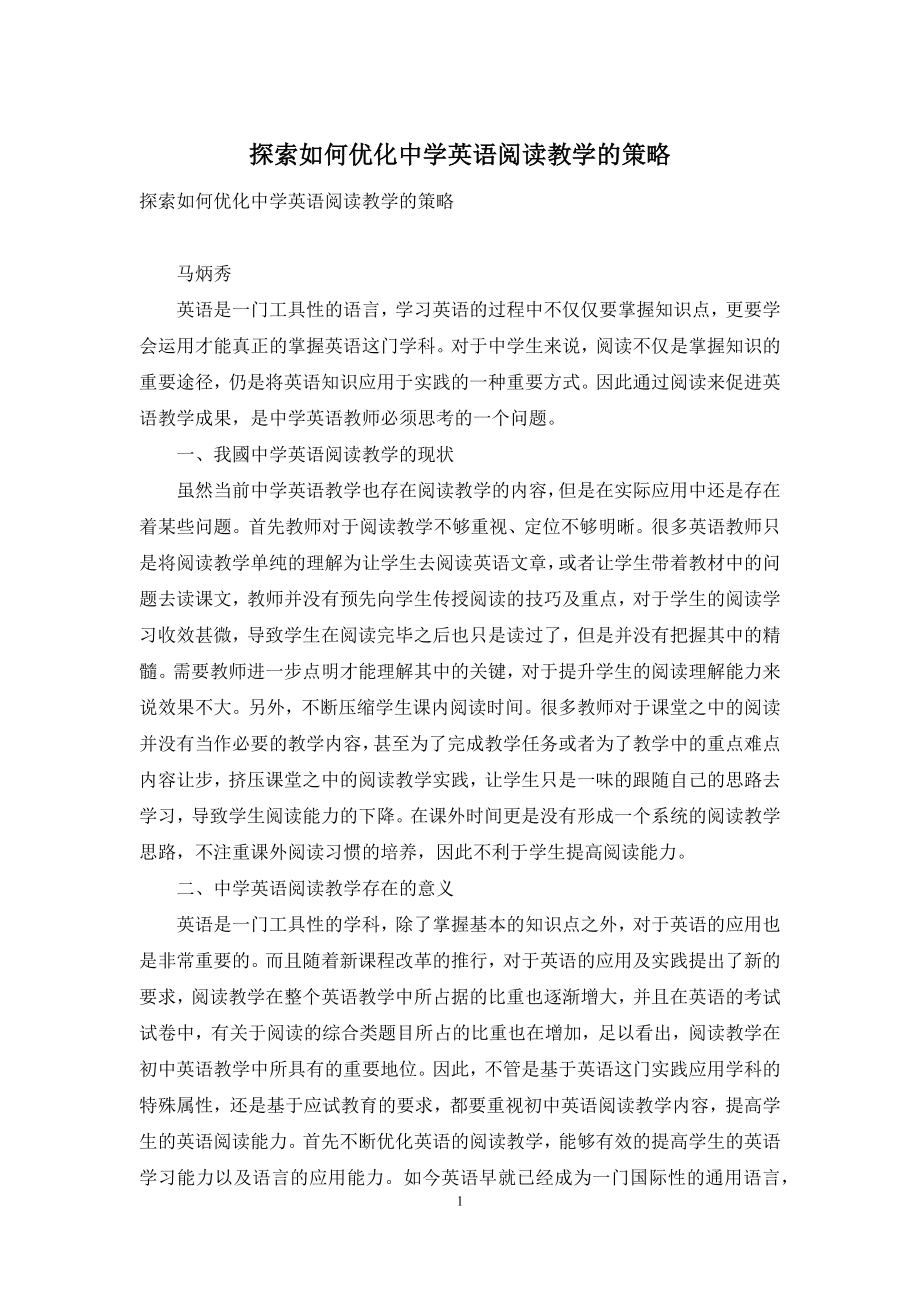 探索如何优化中学英语阅读教学的策略.docx_第1页