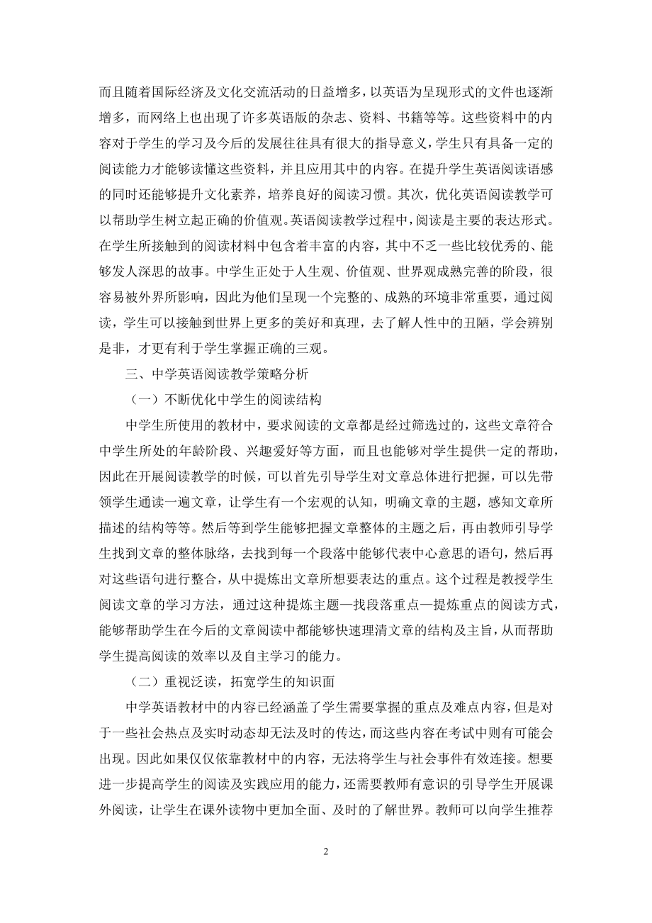 探索如何优化中学英语阅读教学的策略.docx_第2页