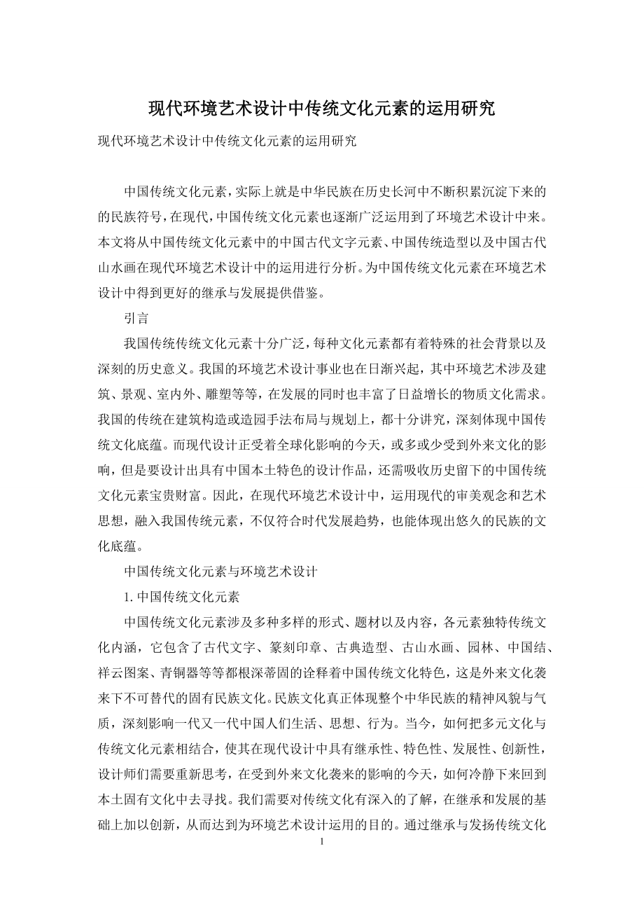 现代环境艺术设计中传统文化元素的运用研究.docx_第1页