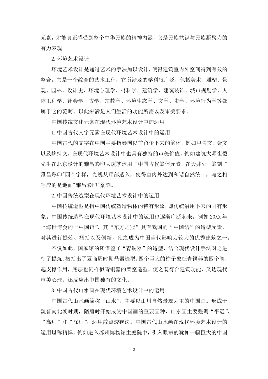 现代环境艺术设计中传统文化元素的运用研究.docx_第2页