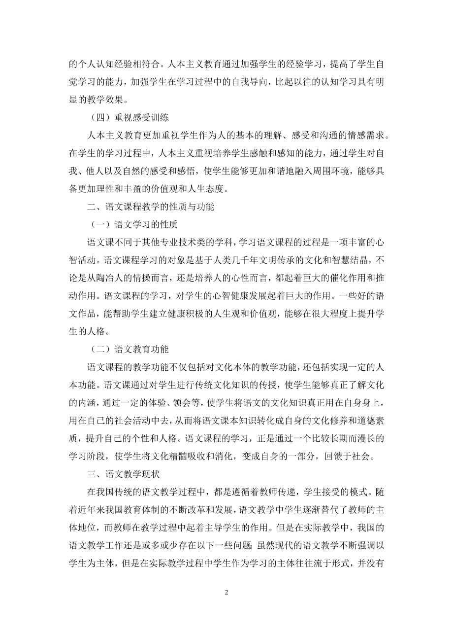 人本主义教育理论与语文教学改革.docx_第2页