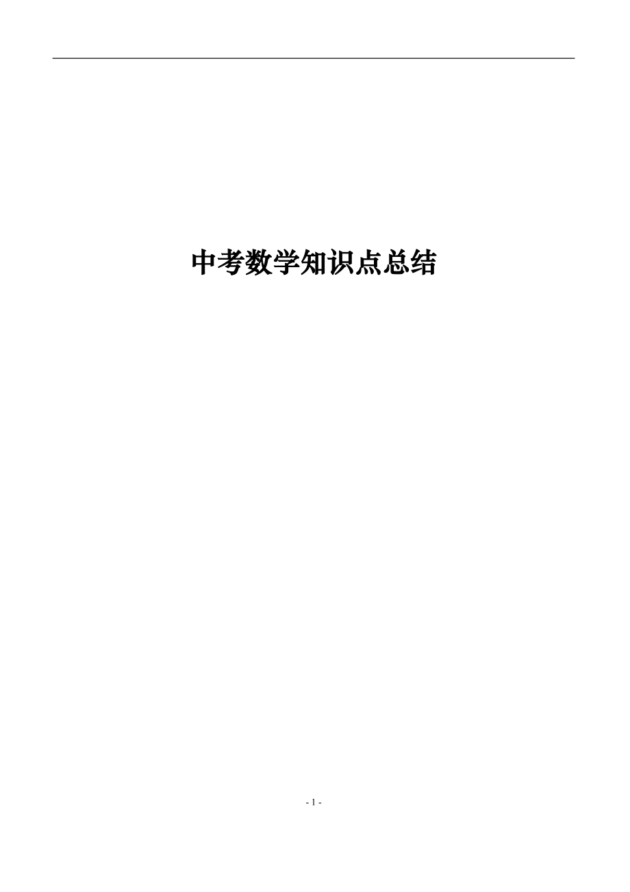 2018年中考数学知识点归纳总结.docx_第1页