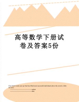 高等数学下册试卷及答案5份.doc